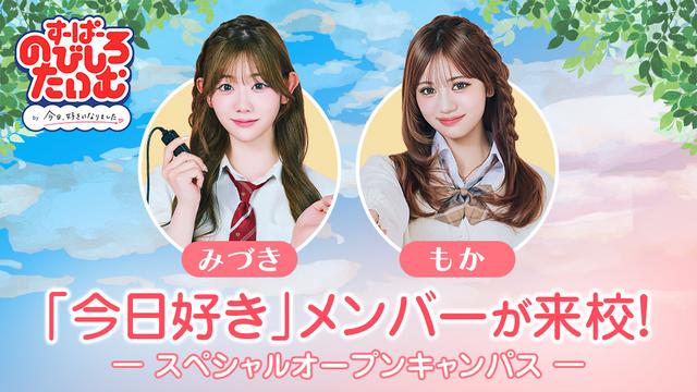 「すーぱーのびしろたいむ by 今日、好きになりました。」スペシャルオープンキャンパス｜専門学校 名古屋モード学園