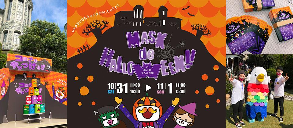 今年のハロウィンを学生のアイディアで盛り上げる！神戸北野異人館で