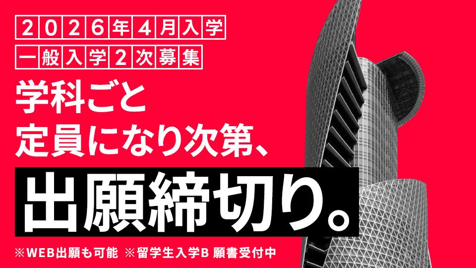 【締切迫る！】一般入学2次募集｜2026年4月入学