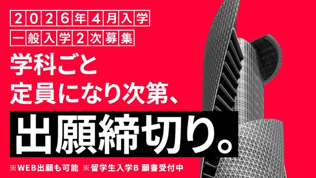 【締切迫る！】一般入学2次募集｜2026年4月入学