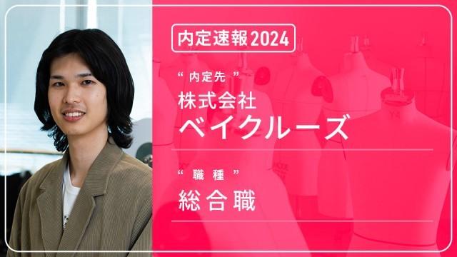 ベイクルーズに内定 ― 総合職