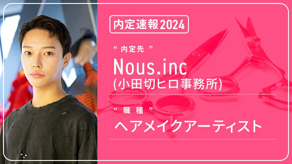 Nous.inc（小田切ヒロ事務所）に内定 ー ヘアメイクアーティスト｜専門