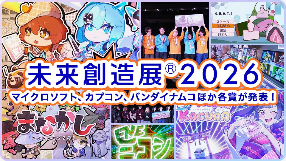 マイクロソフト、カプコン、バンダイナムコほか各賞が発表！ 【卒業