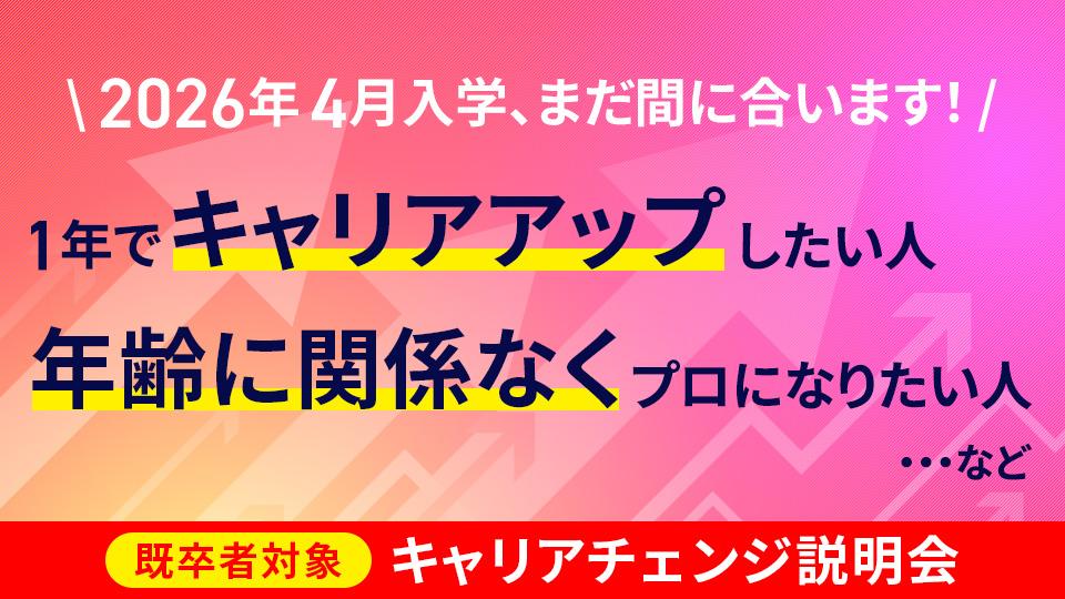 キャリアチェンジ説明会｜専門学校 名古屋モード学園