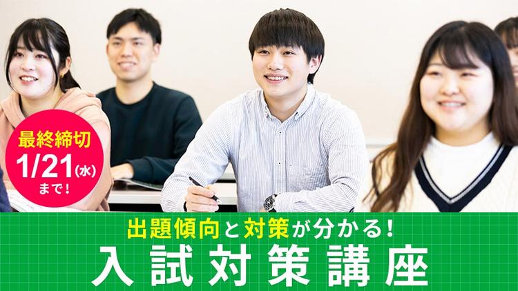 【少人数開催！先着順】入試対策講座