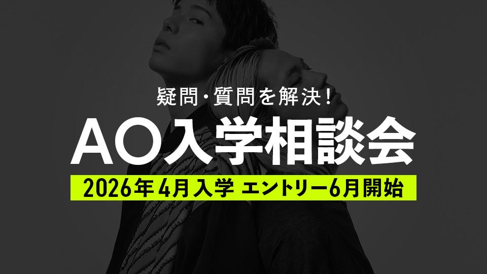AO入学相談会｜専門学校 大阪モード学園