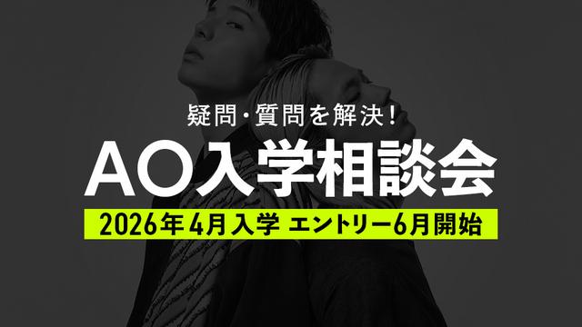 AO入学相談会