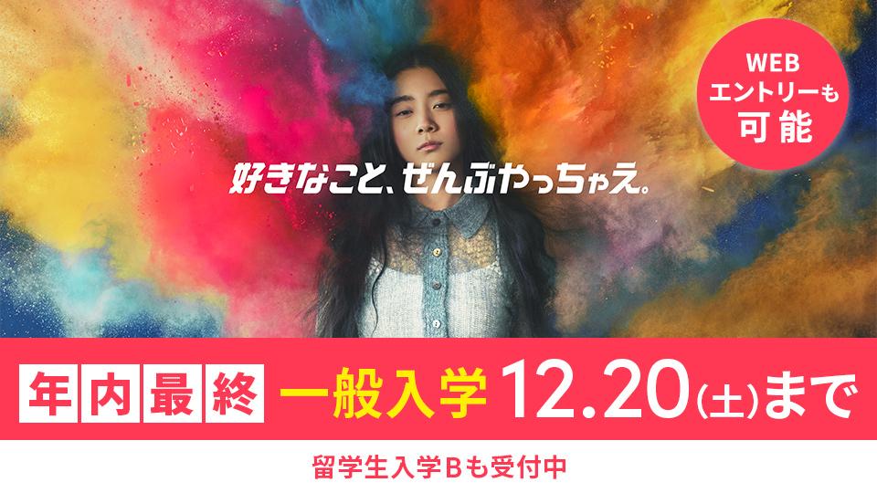 一般入学願書受付12/20(土)まで