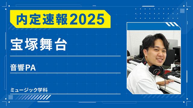 株式会社 宝塚舞台に内定 ー音響PA