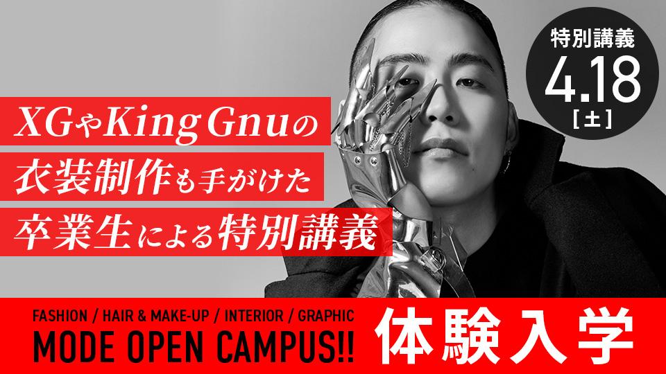 体験入学｜専門学校 名古屋モード学園