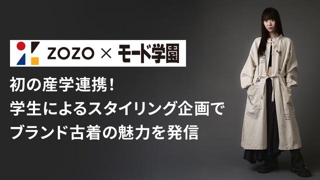 【ZOZO×モード学園】初の産学連携！学生によるスタイリング企画でブランド古着の魅力を発信