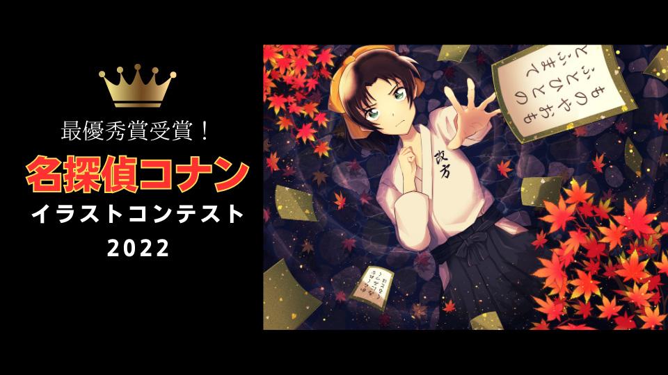 名探偵コナンイラストコンテスト2022』でHALの学生が最優秀賞を受賞