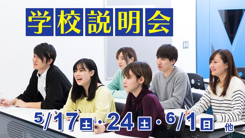 学校説明会