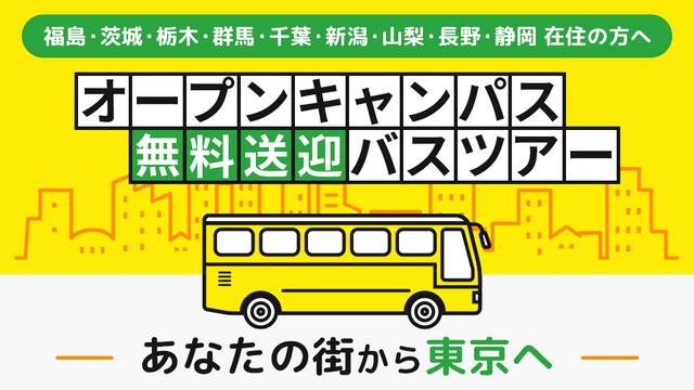 オープンキャンパス無料送迎バスツアー  | 首都医校