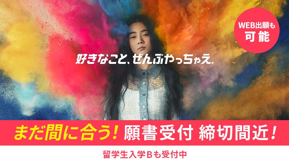 一般入学願書受付中
