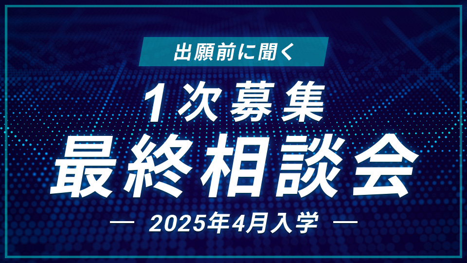 1次募集最終相談会