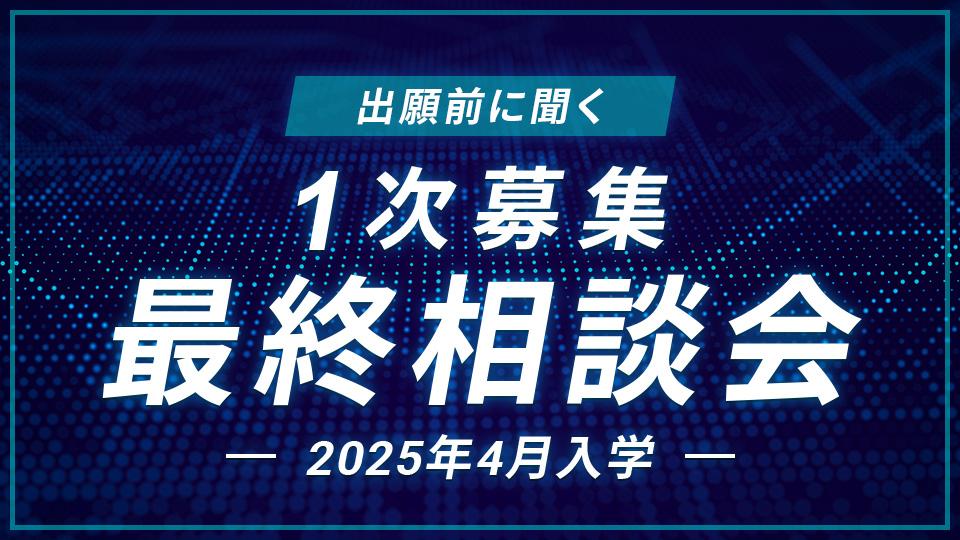 1次募集最終相談会｜HAL東京