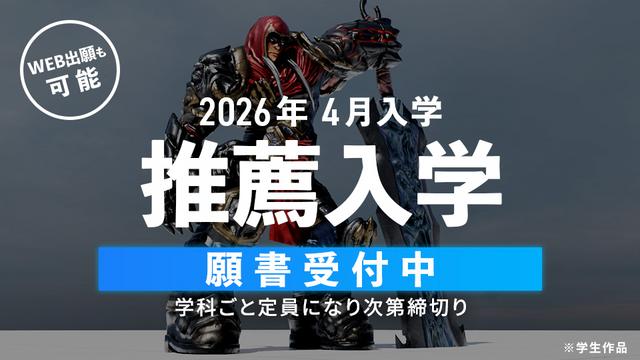 【2026年4月入学】推薦入学 願書受付中！