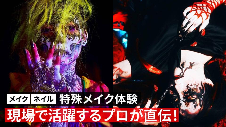 ＜メイク・ネイルコース希望者対象＞プロ直伝！特殊メイク体験｜専門学校 大阪モード学園