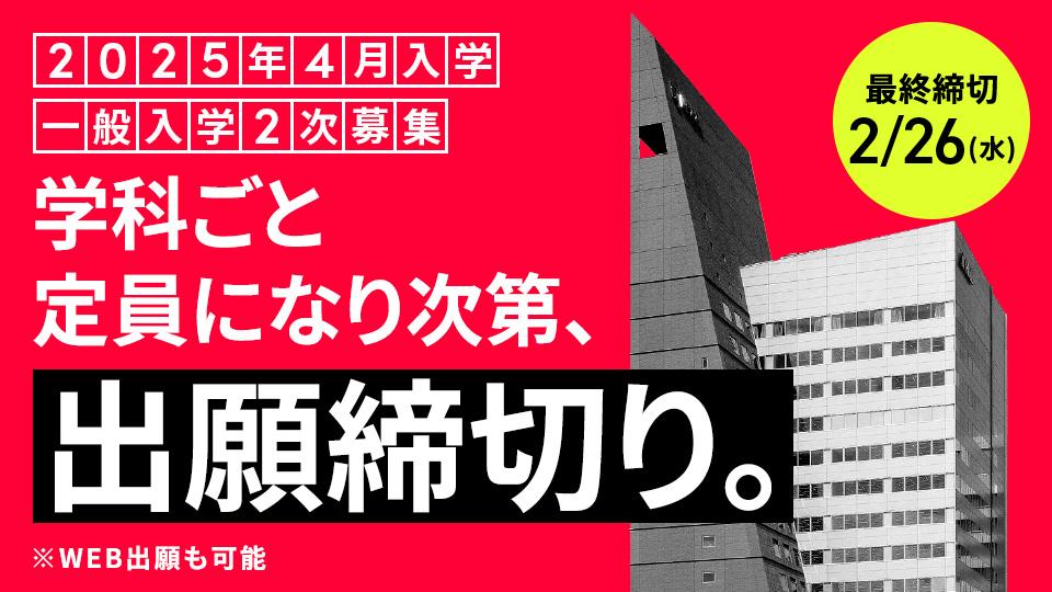 【2025年4月入学】一般入学2次募集 最終締切 2/26(水)まで！