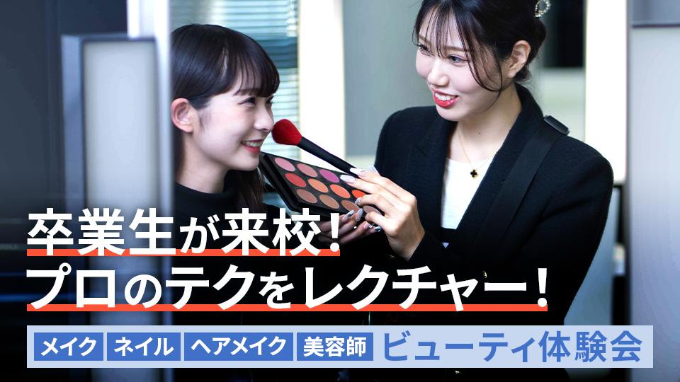 ＜メイク・ネイル・ヘアメイク・美容師分野特化＞ビューティ体験会｜専門学校 大阪モード学園