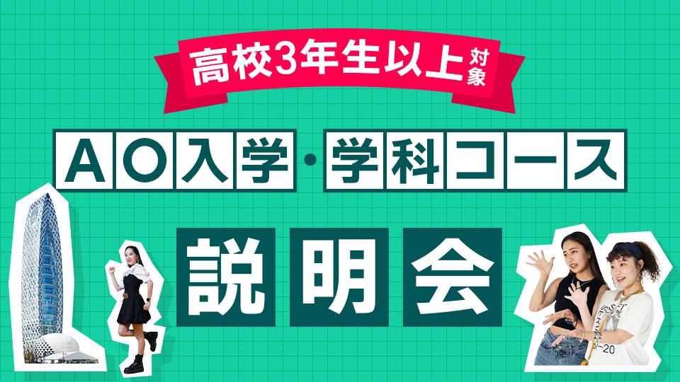 【高校3年生以上対象】AO入学・学科コース説明会｜専門学校 東京モード学園