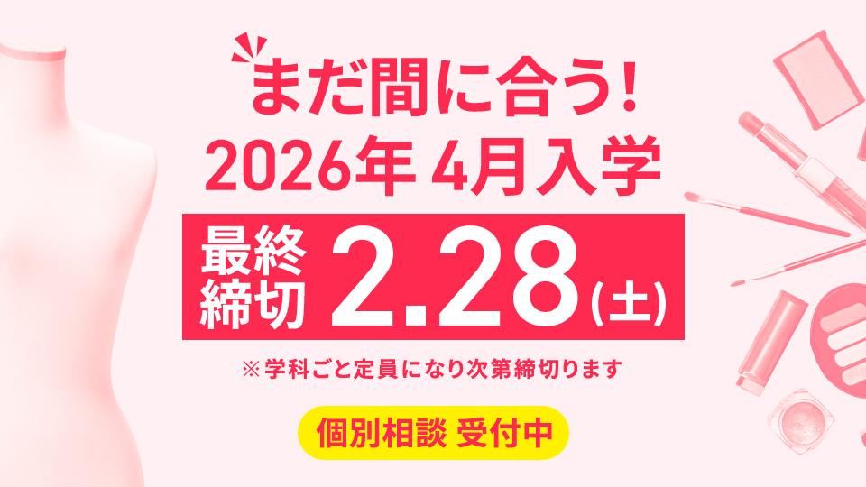 まだ間に合う！2026年4月入学【最終締切2/28(土)】※学科ごと定員になり次第締切ります＜個別相談 受付中＞