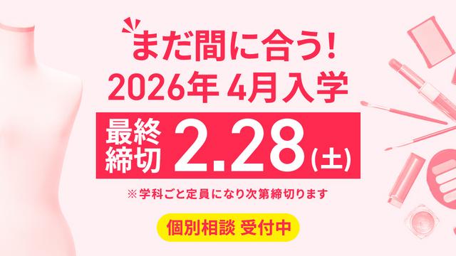 まだ間に合う！2026年4月入学【最終締切2/28(土)】※学科ごと定員になり次第締切ります＜個別相談 受付中＞