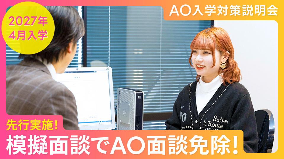 AO入学対策説明会｜専門学校 東京モード学園
