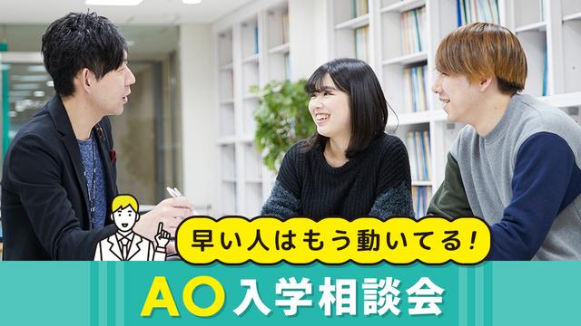 AO入学相談会