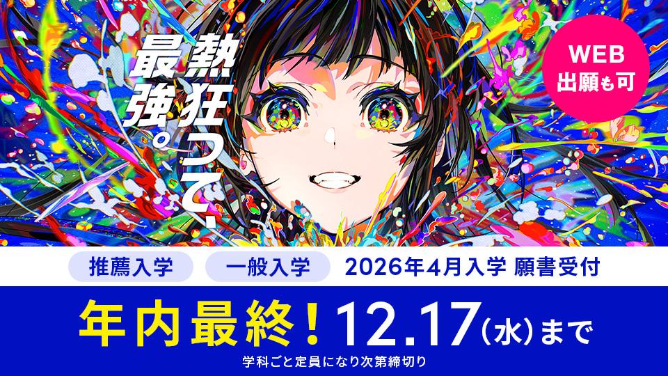【年内最終】推薦・一般入学 願書受付 12/17(水)まで｜2026年4月入学