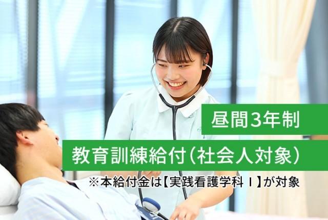 実践看護学科Ⅰ・Ⅱ