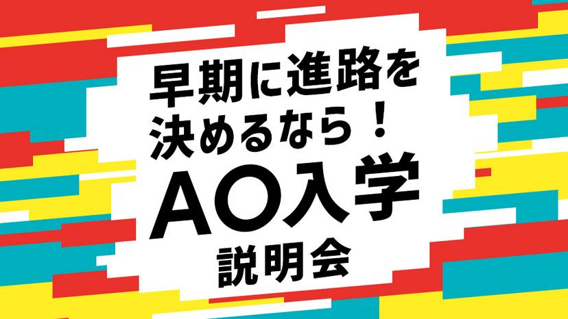 AO入学説明会