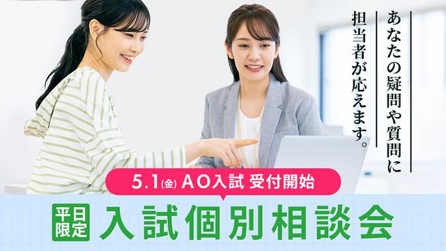 入試個別相談会