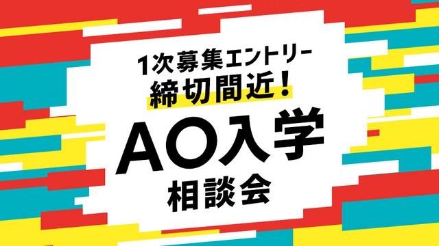 AO入学相談会
