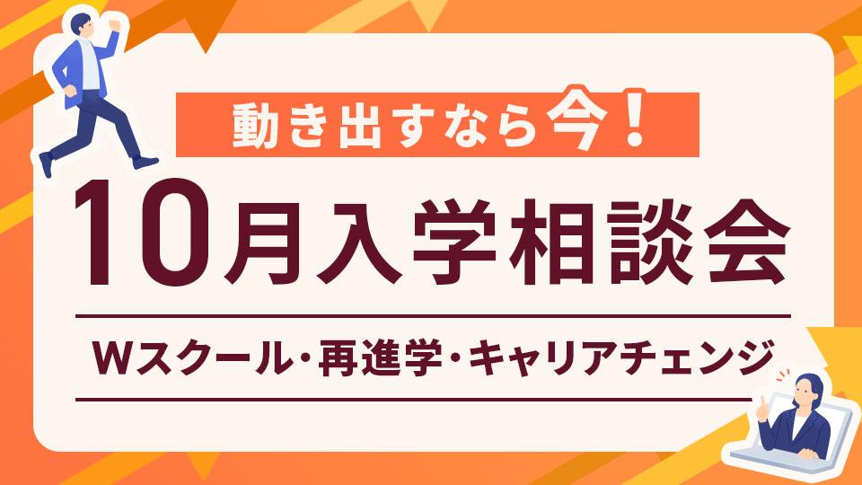 10月入学相談会