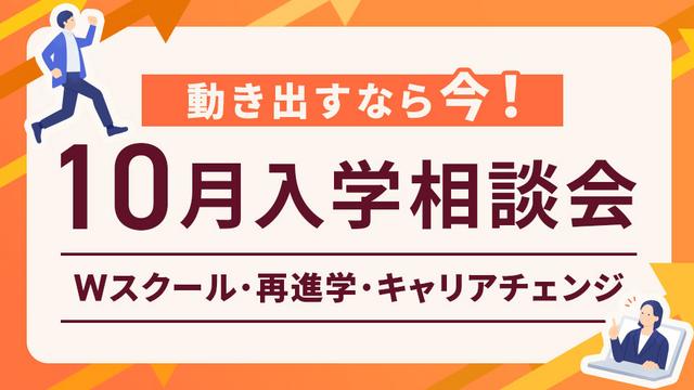 10月入学相談会