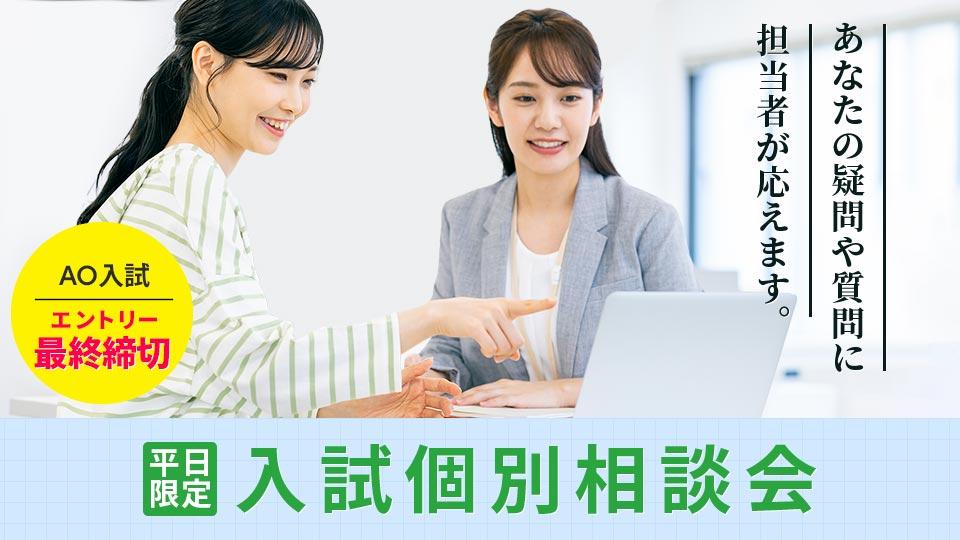 入試個別相談会