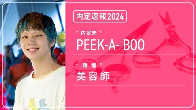 PEEK-A-BOOに内定 ― 美容師