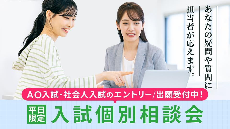 入試個別相談会