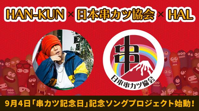 湘南乃⾵ HAN-KUN × ⽇本串カツ協会 ×HAL、 9⽉4⽇「串カツ記念⽇」記念ソングプロジェクト始動！