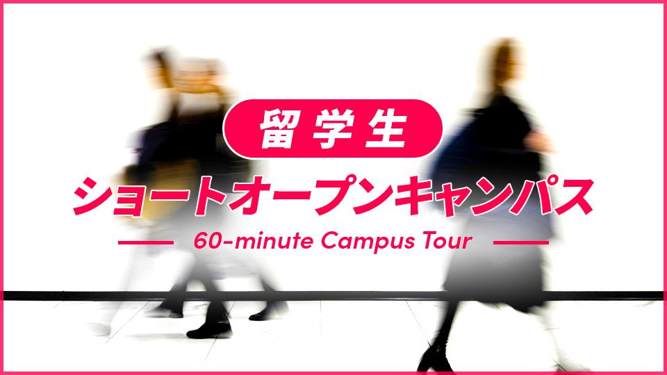 【60分間でわかる！】ショートオープンキャンパス｜専門学校 大阪モード学園