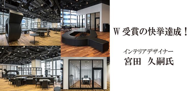 卒業生・宮田 久嗣氏がW受賞の快挙を達成！