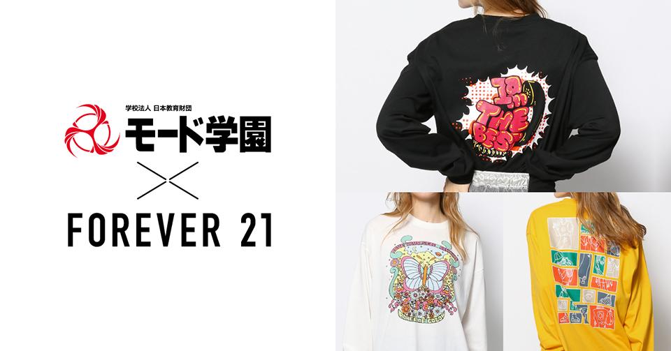 FOREVER 21 × モード学園】学⽣がデザインしたロンTが10/4