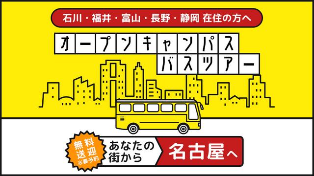 オープンキャンパス無料送迎バスツアー｜専門学校 名古屋モード学園