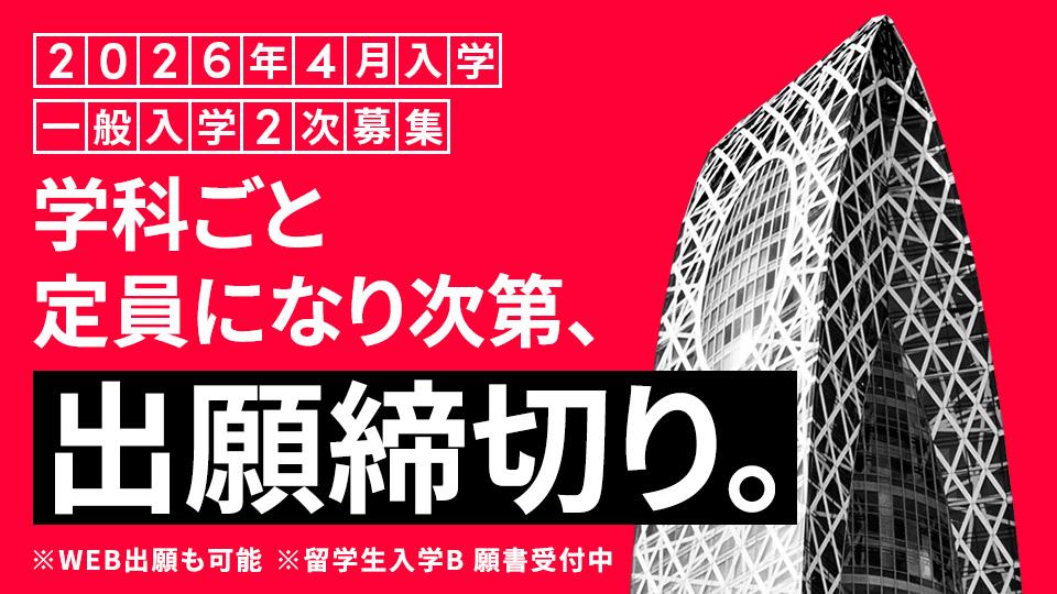 【締切迫る！】一般入学2次募集｜2026年4月入学