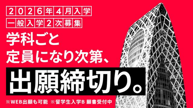 【締切迫る！】一般入学2次募集｜2026年4月入学