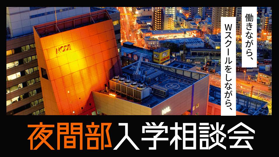【夜間部】入学相談会｜専門学校 大阪モード学園