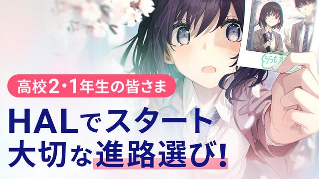 HALでスタート、大切な進路選び！