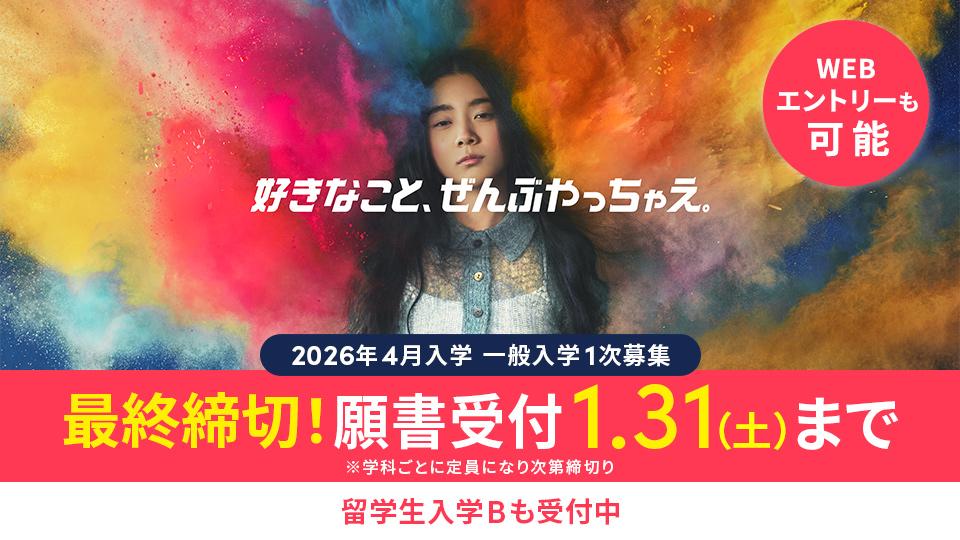 一般入学願書受付中